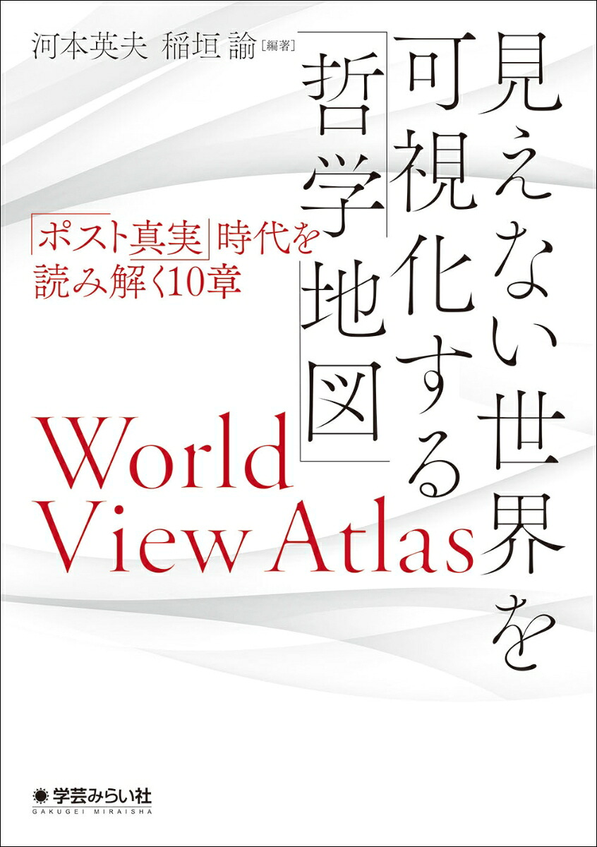 楽天ブックス 見えない世界を可視化する 哲学地図 ポスト真実 時代を読み解く10章 河本 英夫 9784909783738 本