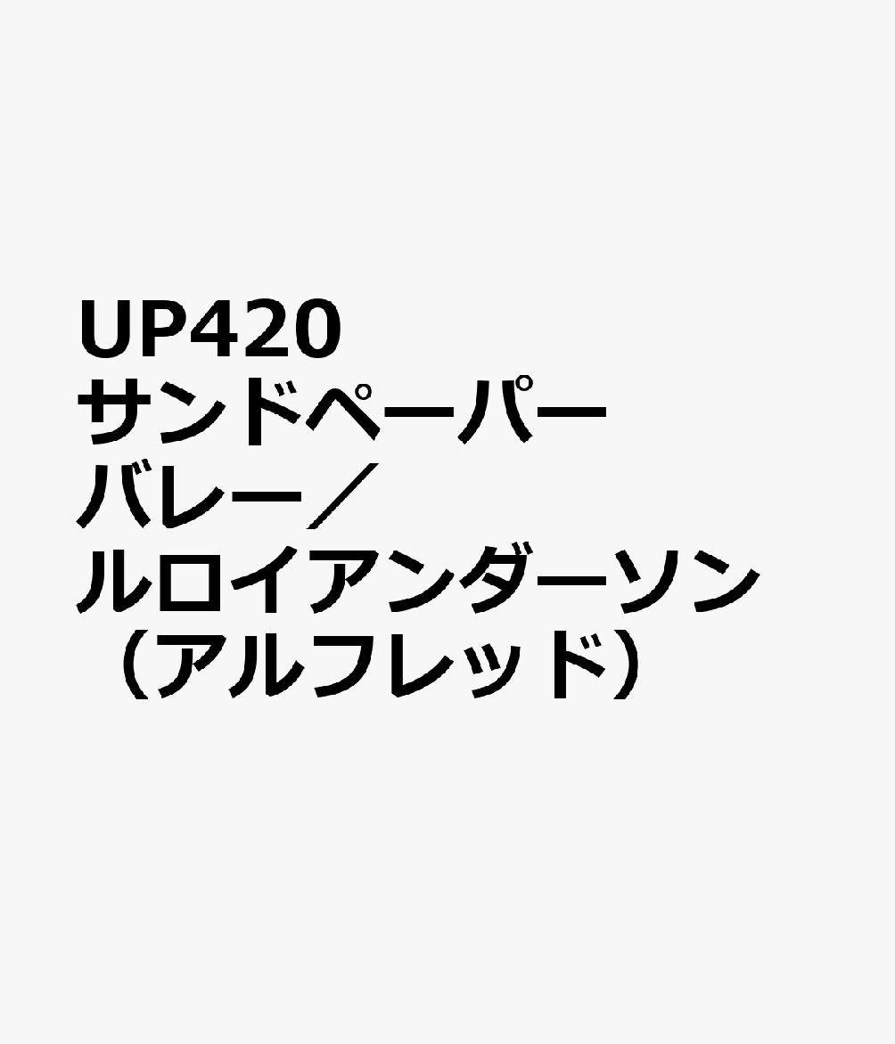 お気にいる Up4 サンドペーパーバレー ルロイアンダーソン アルフレッド 超人気 Www Nationalmuseum Gov Ph