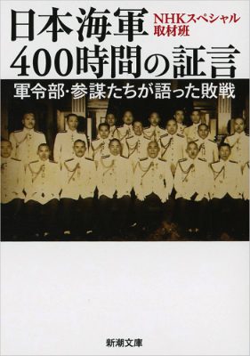 楽天ブックス: 日本海軍400時間の証言 - 軍令部・参謀たちが語った敗戦