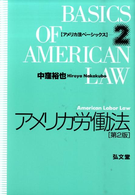 アメリカ労働法 第2版 - 弘文堂
