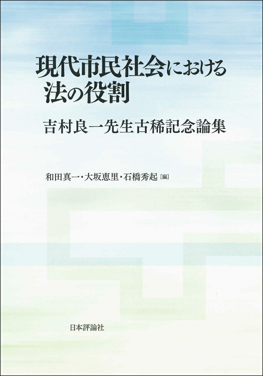 日本全国送料無料 現代市民社会における法の役割 吉村良一先生古稀記念論集 爆安プライス Business Alwaiely Com