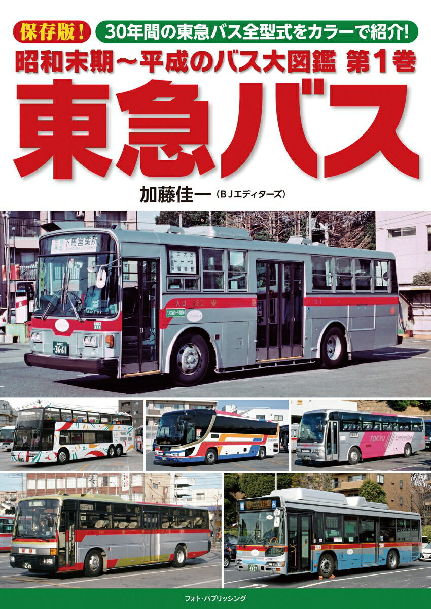 楽天市場】昭和末期~平成のバス大図鑑2 京成バス : 書泉