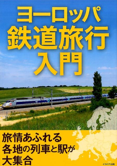 楽天ブックス ヨーロッパ鉄道旅行入門 旅情あふれる各地の列車と駅が大集合 本