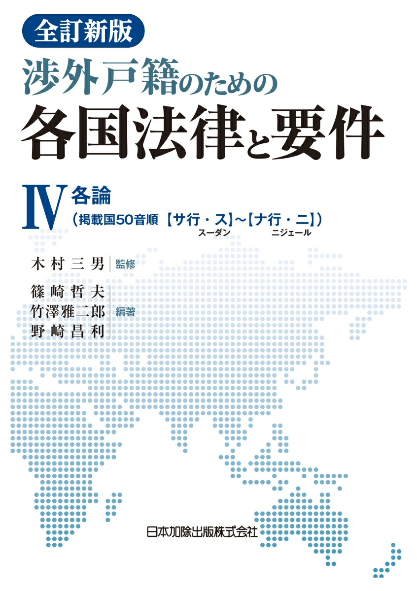 楽天ブックス: 全訂新版 渉外戸籍のための各国法律と要件 4 - 木村三男 - 9784817843739 : 本