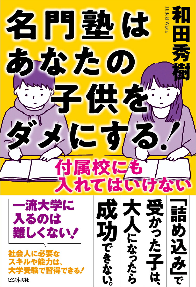 名門塾はあなたの子供をダメにする！[和田秀樹]