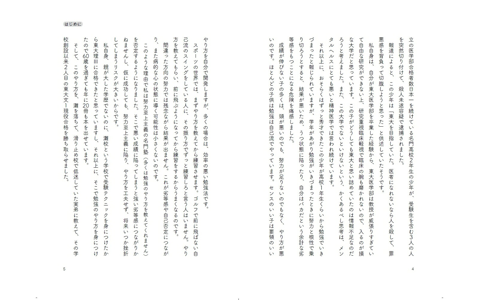 名門塾はあなたの子供をダメにする！[和田秀樹]