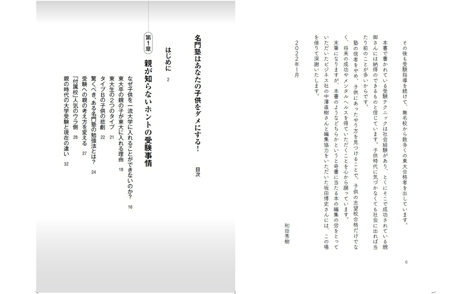 名門塾はあなたの子供をダメにする！[和田秀樹]