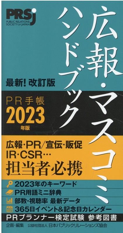 広報・マスコミハンドブックPR手帳（2023年版）