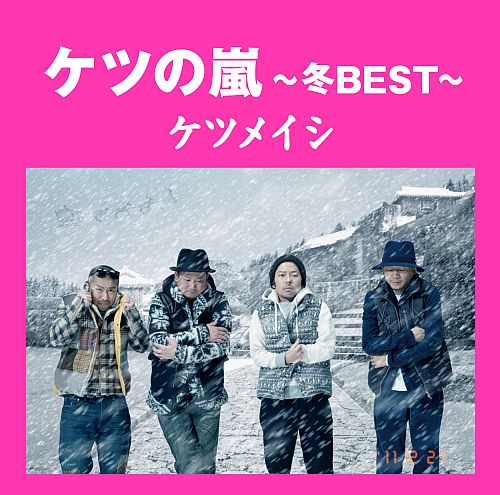 楽天ブックス: ケツの嵐～冬BEST～ - ケツメイシ - 4988061863740 : CD