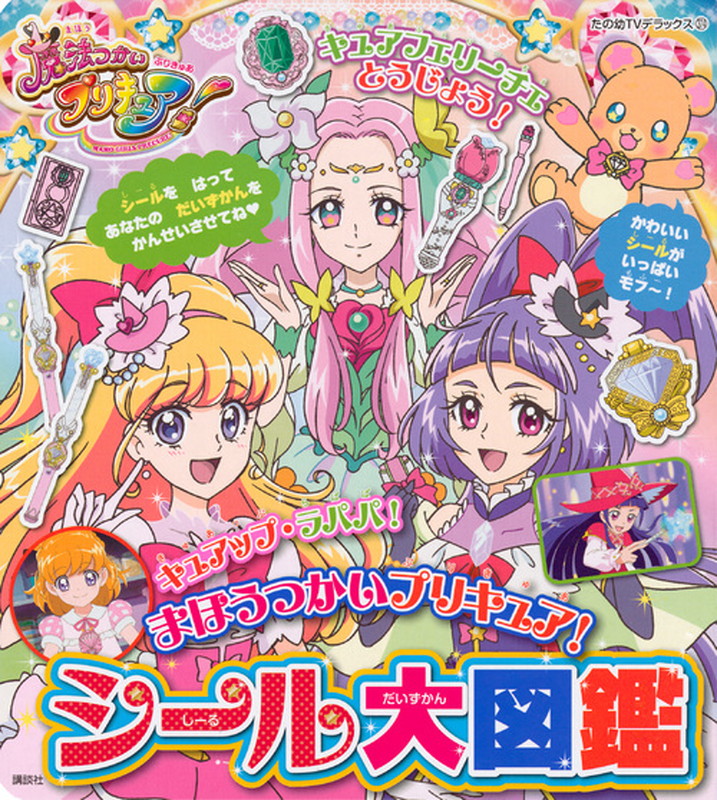 楽天ブックス まほうつかいプリキュア シール大図鑑 講談社 9784063873740 本