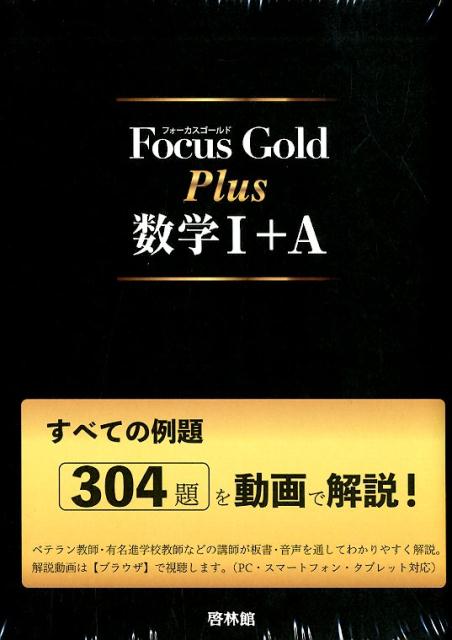 楽天市場】Focus Gold Plus数学III: すべての例題306題を動画で