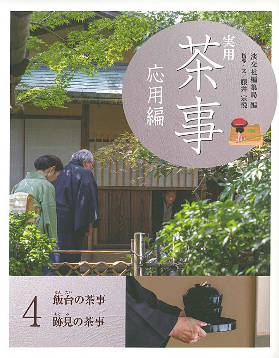 楽天ブックス: 実用 茶事 応用編4 飯台の茶事 跡見の茶事 淡交社編集局 9784473043740 本