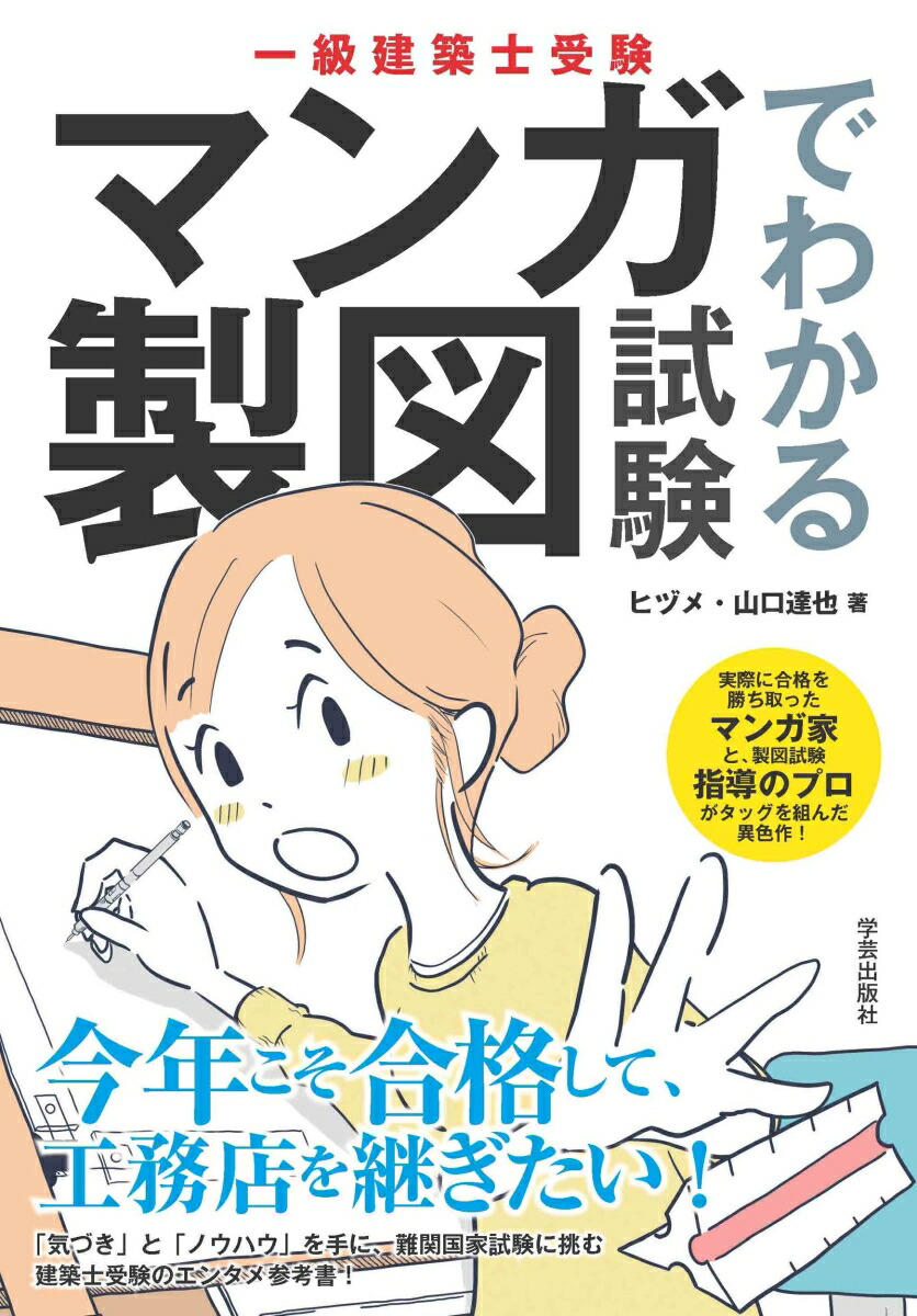 楽天ブックス 一級建築士受験 マンガでわかる製図試験 ヒヅメ 本