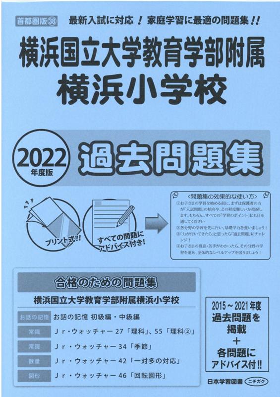 楽天ブックス 横浜国立大学教育学部附属横浜小学校過去問題集 22年度版 本