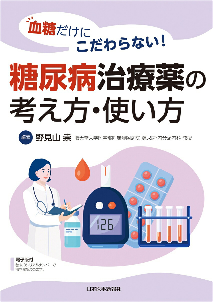 楽天ブックス: 血糖だけにこだわらない！糖尿病治療薬の考え方・使い方