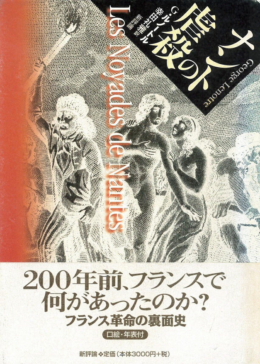虐殺 楽天ブックス: ナントの虐殺 - ルノートル，G．（ジョルジュ） - 9784794803740 : 本