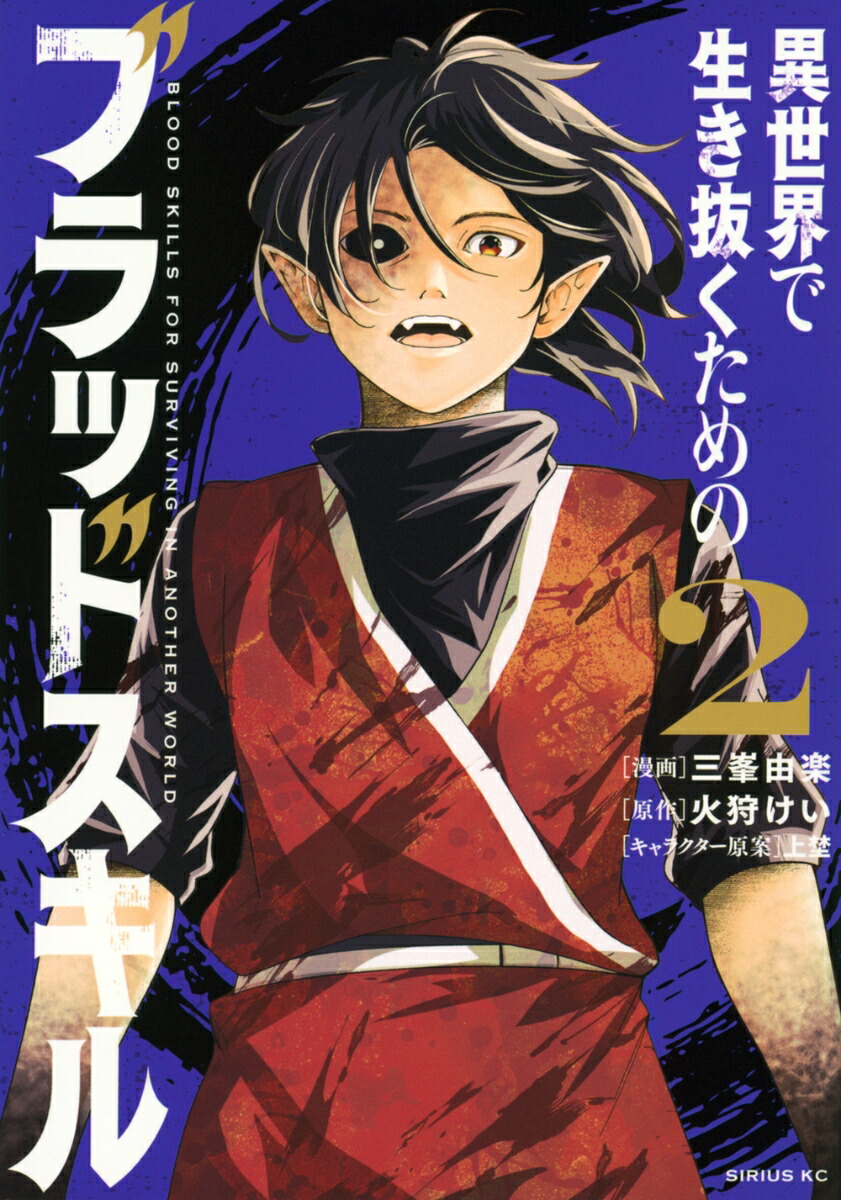 異世界で生き抜くためのブラッドスキル（2）画像