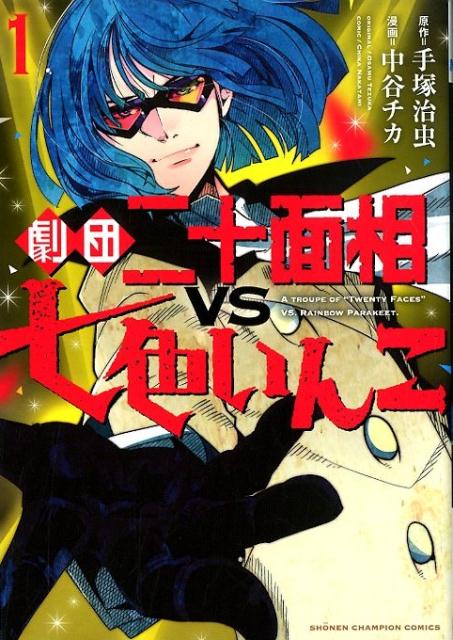 劇団二十面相VS七色いんこ(1)