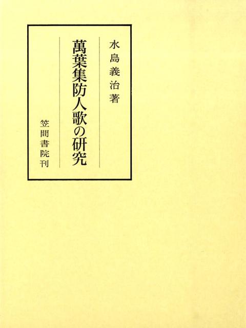 数量は多 萬葉集防人歌の研究 笠間叢書 Seal限定商品