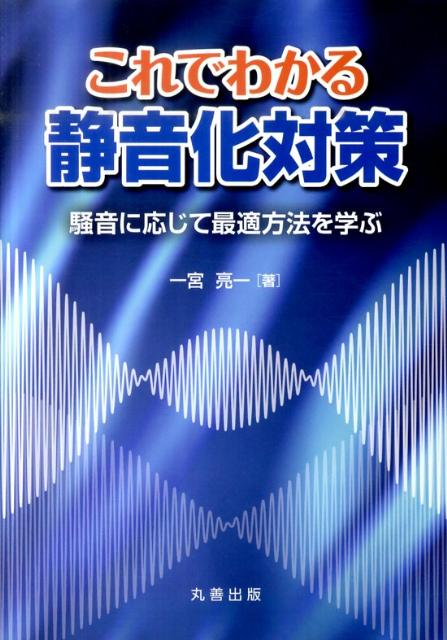 これでわかる静音化対策　騒音に応じて最適方法を学ぶ