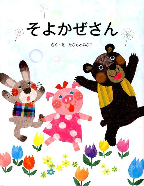 楽天ブックス そよかぜさん たちもとみちこ 本