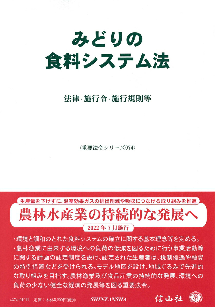 楽天ブックス: みどりの食料システム法 - 法律・施行令・施行規則等