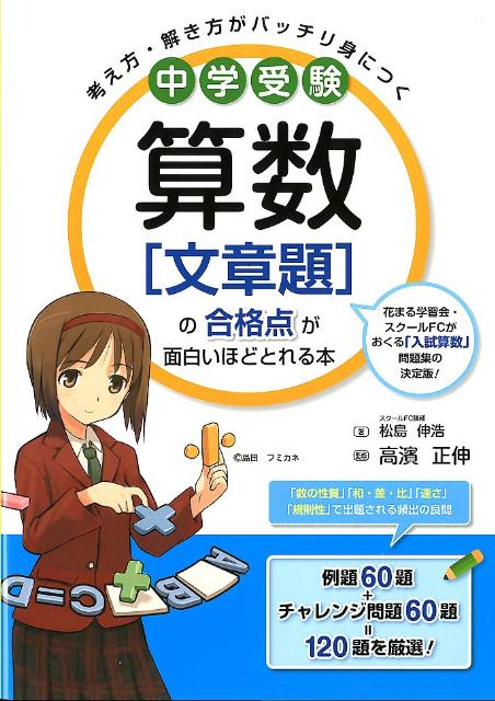 楽天ブックス 中学受験算数 文章題 の合格点が面白いほどとれる本 考え方 解き方がバッチリ身につく 松島伸浩 本