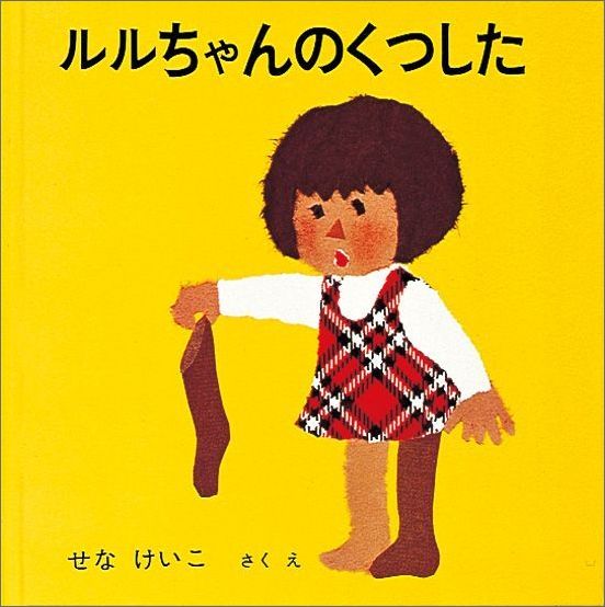 楽天ブックス ルルちゃんのくつした せなけいこ 本