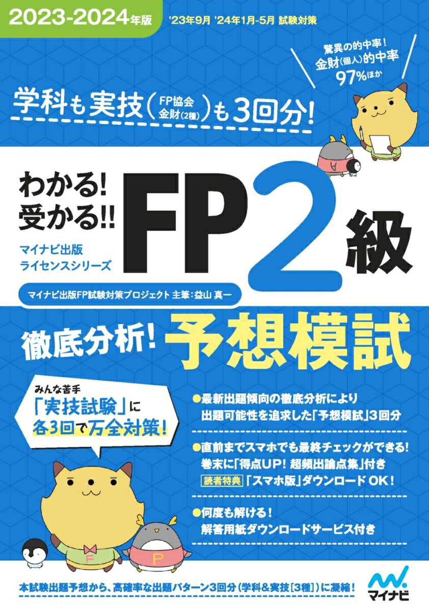 楽天ブックス: わかる！受かる！！ FP2級 徹底分析！予想模試 2023 