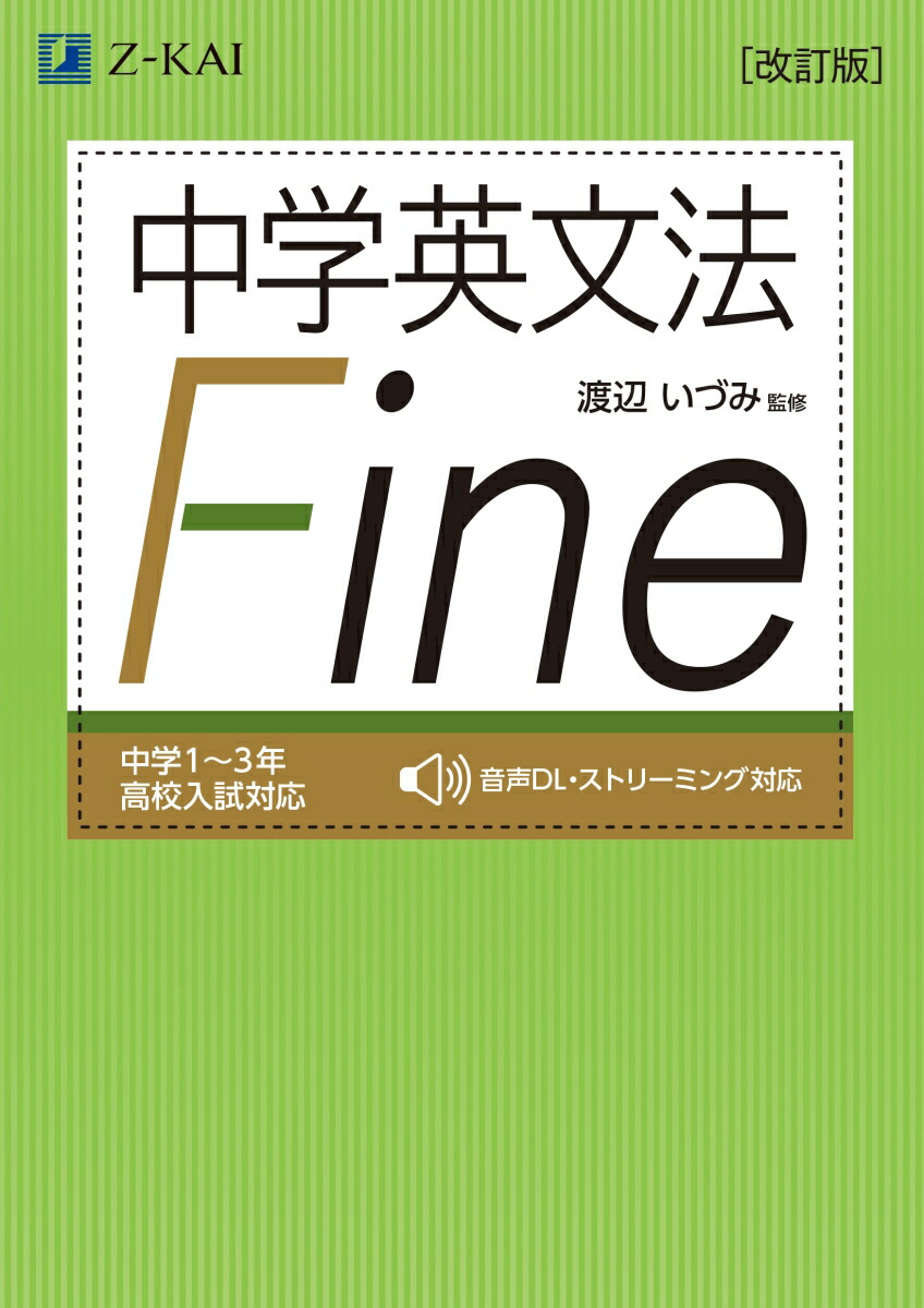 楽天ブックス: 中学英文法 Fine［改訂版］ - 渡辺 いづみ