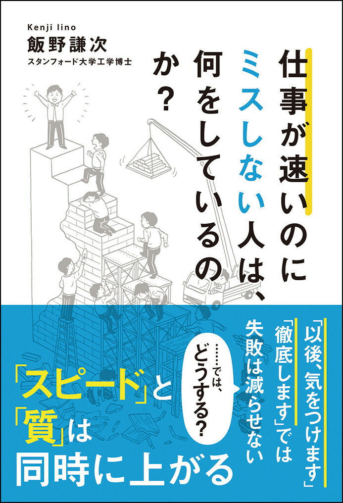 楽天ブックス 仕事が速いのにミスしない人は 何をしているのか 飯野謙次 本