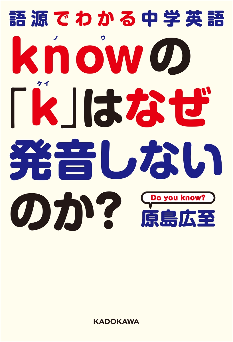 楽天ブックス 語源でわかる中学英語 Knowの K はなぜ発音しないのか 原島広至 本