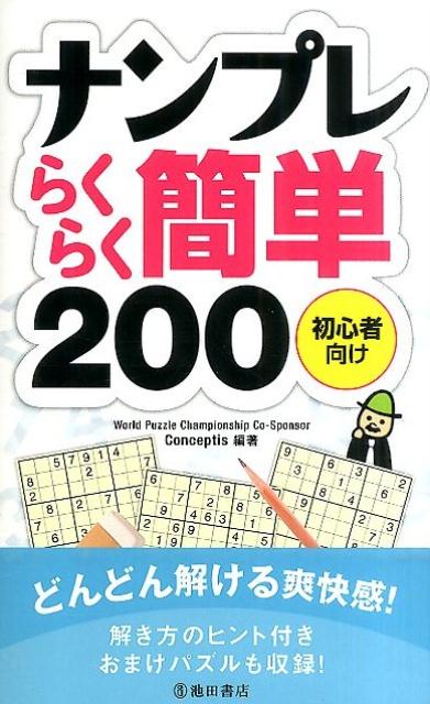 楽天ブックス ナンプレらくらく簡単0 初心者向け Conceptis 本