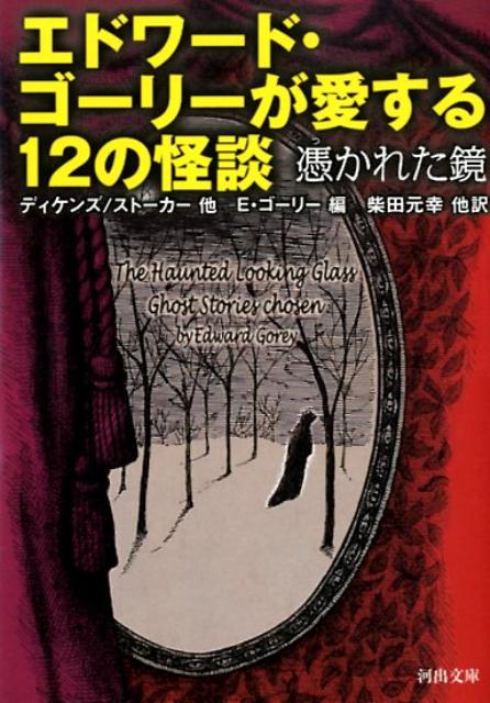 楽天ブックス エドワード ゴーリーが愛する12の怪談 憑かれた鏡 チャールズ ディケンズ 本