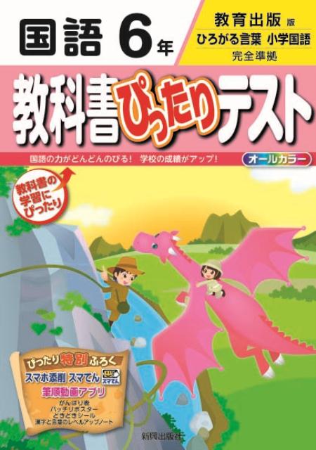 楽天ブックス 教科書ぴったりテスト国語6年 教育出版版ひろがる言葉小学国語完全準拠 本