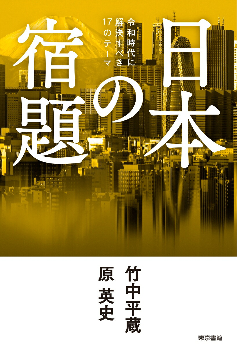 楽天ブックス 日本の宿題 令和時代に解決すべき17のテーマ 竹中 平蔵 本