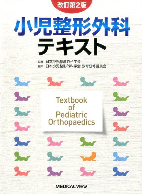 楽天ブックス: 小児整形外科テキスト改訂第2版 - 日本小児整形外科学会 