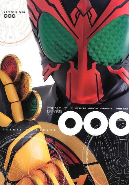 楽天ブックス Detail Of Heroes Ooo 仮面ライダーオーズ特写写真集 杉田篤彦 本