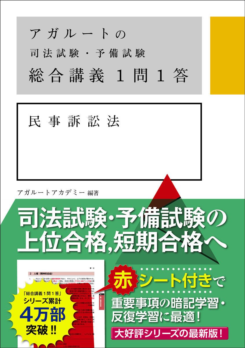 楽天ブックス: アガルートの司法試験・予備試験 総合講義1問1答 民事訴訟法 - アガルートアカデミー - 9784801493742 : 本