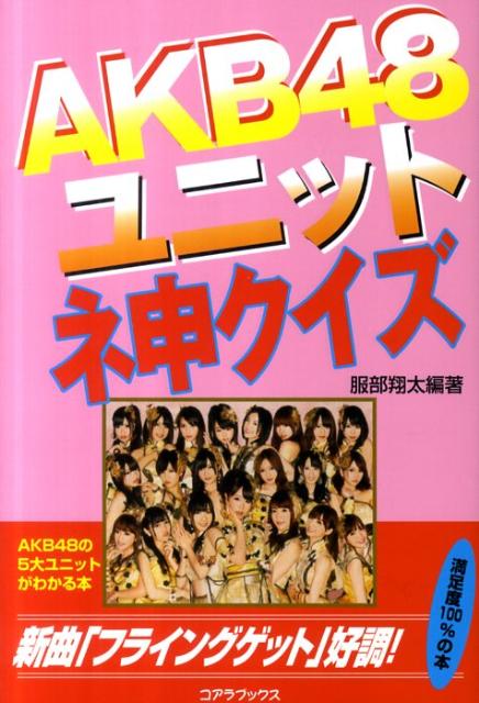 楽天ブックス Akb48ユニットネ申クイズ 服部翔太 本