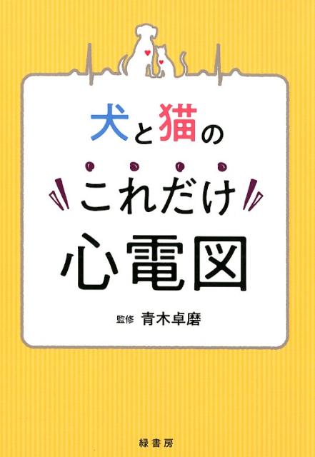 イチからはじめる 犬と猫の超音波検査 緑書房  獣医 専門 書籍 イチからはじめる犬と猫の超音波検査 株式会社 緑書房