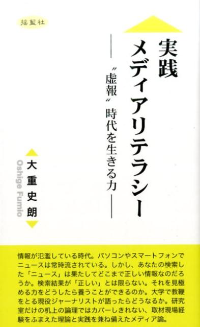 実践メディアリテラシー　“虚報”時代を生きる力