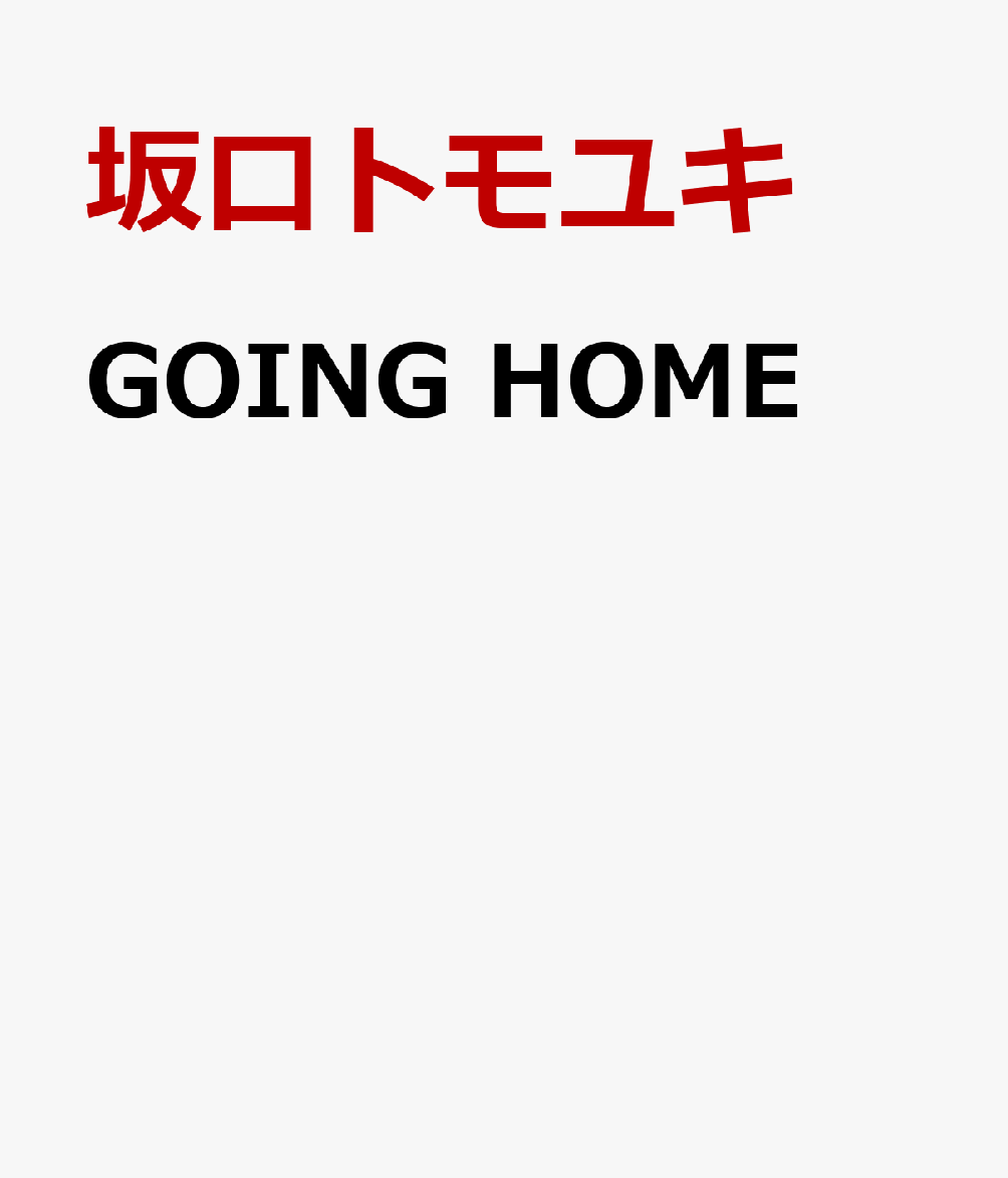 GOING　HOME画像