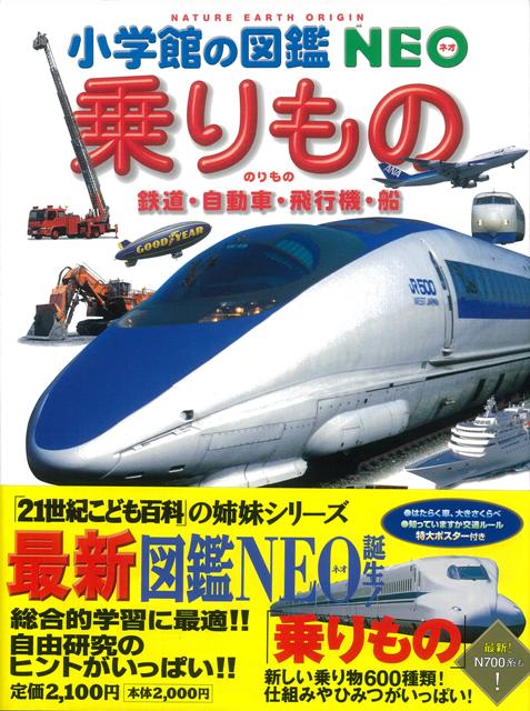 【バーゲン本】乗りもの／鉄道・自動車・飛行機・船　（小学館の図鑑NEO）