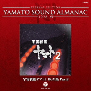 ETERNAL EDITION YAMATO SOUND ALMANAC 1978-6 宇宙戦艦ヤマト2 BGM集 Part2画像