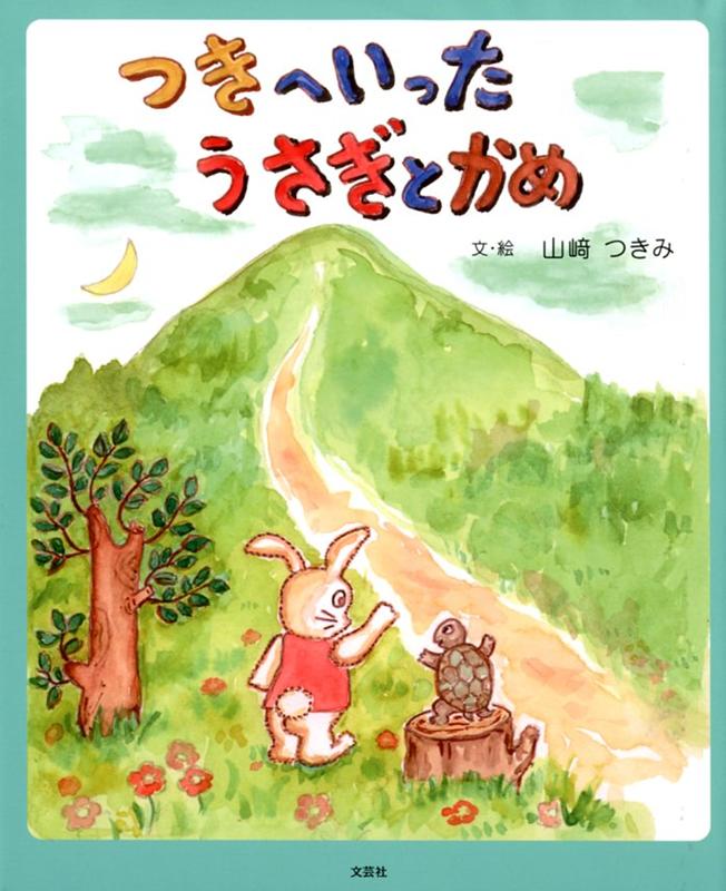 楽天ブックス つきへいったうさぎとかめ 山崎つきみ 本 楽天ブックス つきへいったうさぎとかめ 山崎つきみ 本