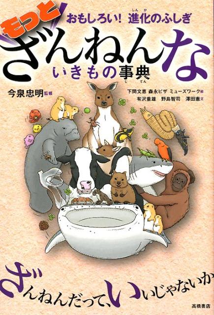 もっとざんねんないきもの事典おもしろい！進化のふしぎ[今泉忠明]