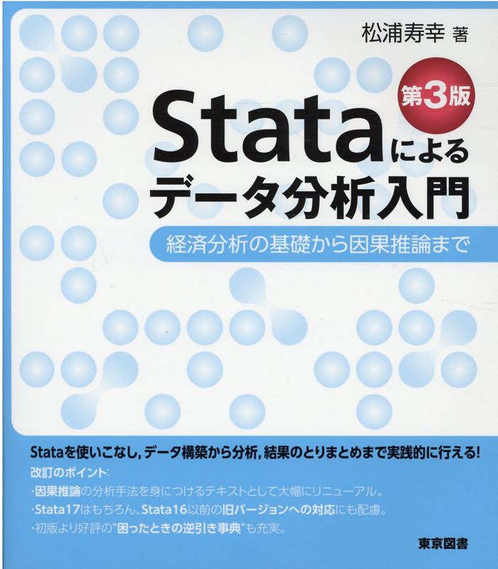 Stataによるデータ分析入門: 経済分析の基礎から因果推論まで [書籍]