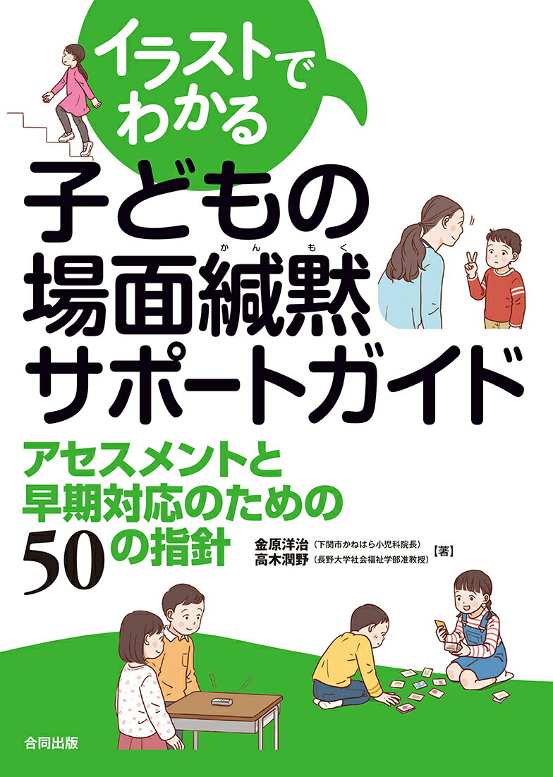 イラストでわかる子どもの場面緘黙サポートガイドアセスメントと早期対応のための50の指針[金原洋治]