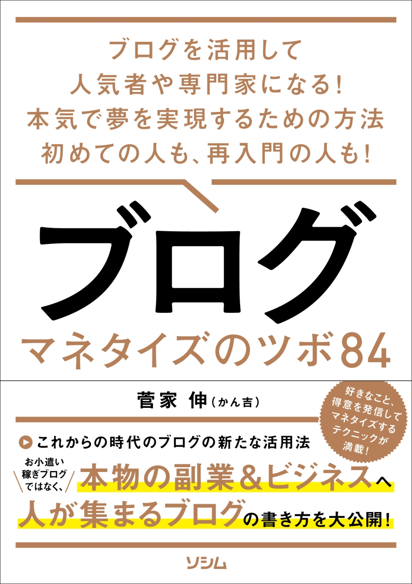 楽天ブックス: ブログ マネタイズのツボ84 - 菅家 伸 - 9784802613743 : 本